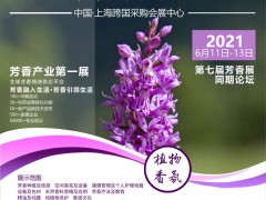 第七届中国国际芳香产业展览会(芳香展)即将在上海盛大开启