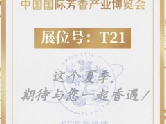 国际芳香展，我们来了！
