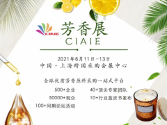 第七届芳香展开幕在即芳香产业“朋友圈”再扩大