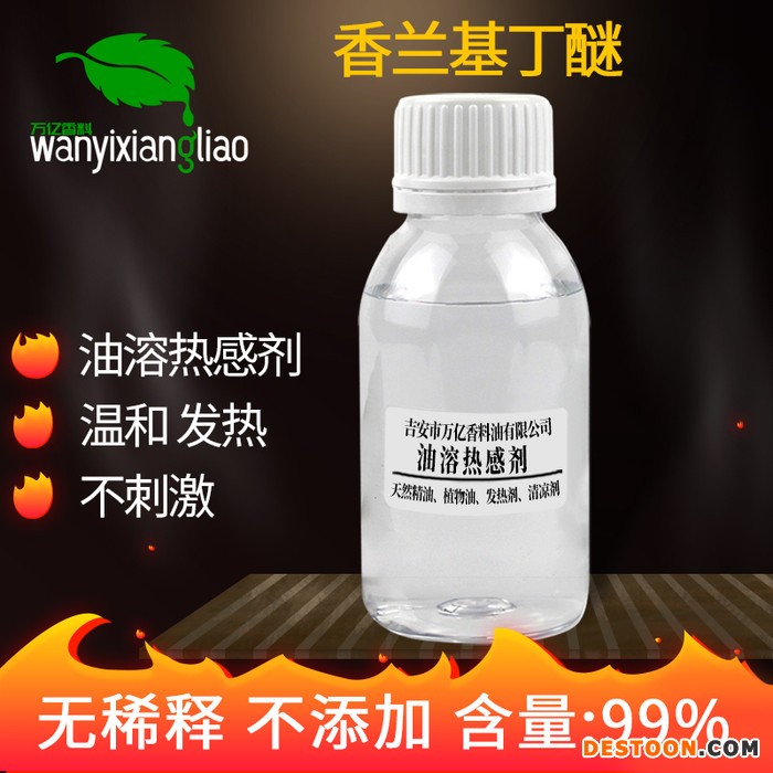 香兰基丁醚 热感剂 发热剂 香兰基丁醚 香草基丁醚