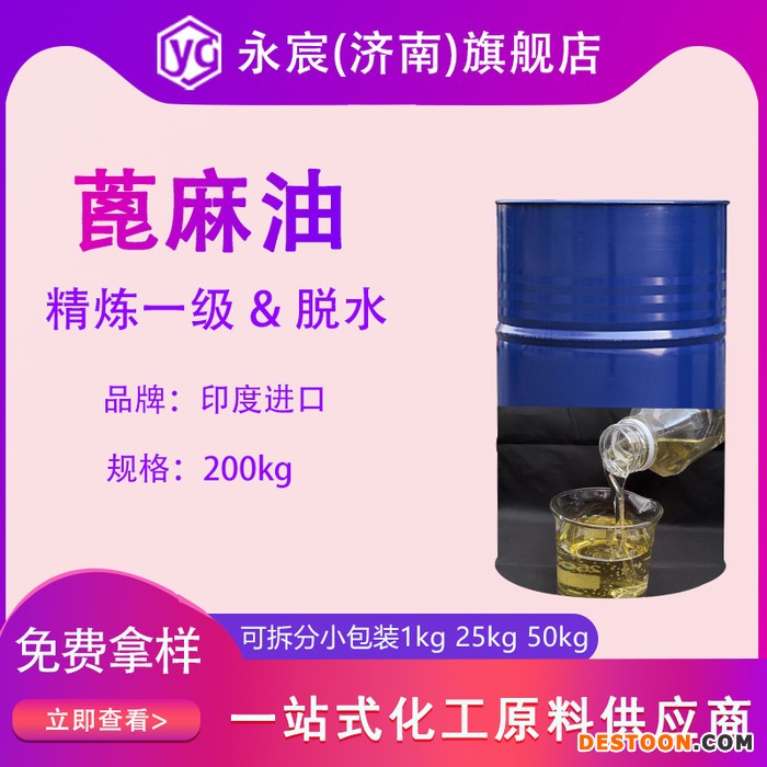 蓖麻油 蓖麻精油 基础油香料 一级蓖麻油