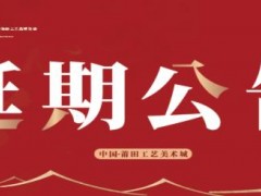 通知！莆田两大展会延期举办！