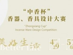 2021中国（莆田）香文化产业大会将举办“中香杯”香器、香具设计大赛