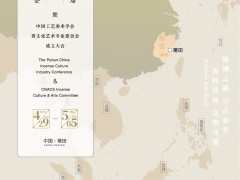 中国日报网报道 2021首届中国（莆田）香文化产业大会即将召开