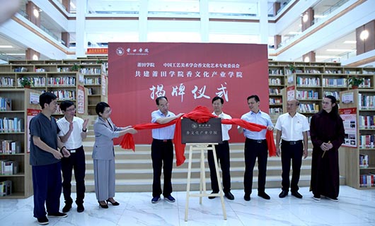 凤凰网报道 首个香文化产业学院在福建莆田揭牌成立