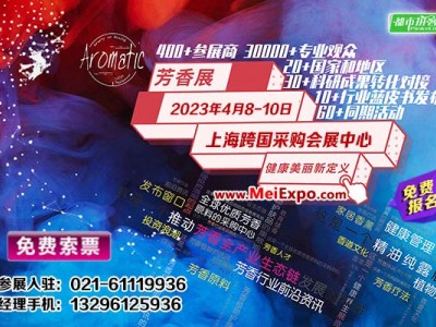2023上海芳香博览会