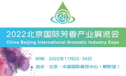 2022首届北京芳香展将于11月隆重开展！