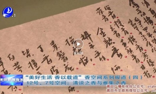 “美好生活 香以载道”香空间系列报道——12号、7号空间：清谈之香与雅集之香