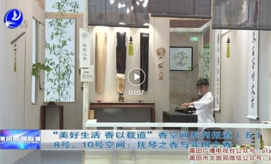 “美好生活 香以载道”香空间系列报道——8号、10号空间：抚琴之香与弈棋之香