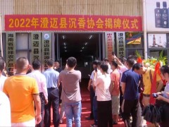 澄迈县沉香协会揭牌成立