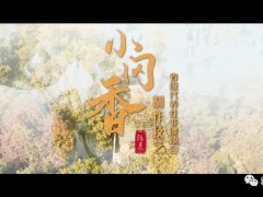 小冈香制作技艺——脉脉相传美名扬！