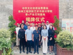 香+产业文创基地正式揭牌