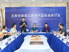 沉香初级加工系列产品标准研讨会在广州举办