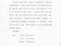 莆田市工业和信息化局 关于第二届中国（莆田）香文化产业大会的参展邀请
