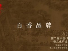 中工美香委会 中国香文化“百香品牌”盛情邀约